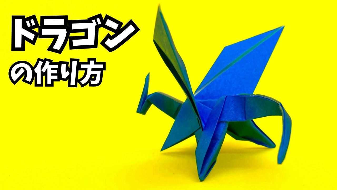 アイキャッチ_折り紙　ドラゴンの簡単な作り方66～How to make an easy origami dragon～