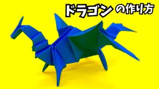 アイキャッチ_折り紙　ドラゴンの簡単な作り方58～How to make an easy origami dragon～