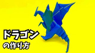 アイキャッチ_折り紙　ドラゴンの簡単な作り方67～How to make an easy origami dragon～