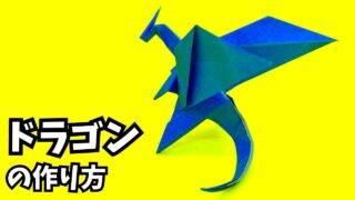 アイキャッチ_折り紙　ドラゴンの簡単な作り方70～How to make an easy origami dragon～