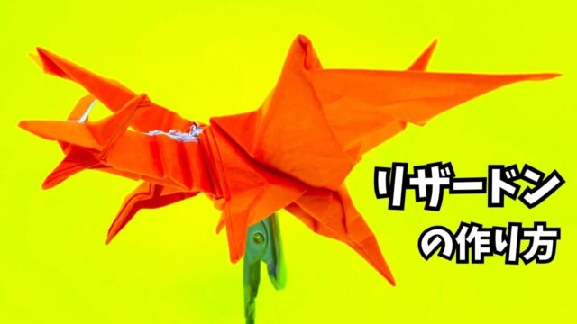 アイキャッチ_ポケモンの折り紙　リザードンの簡単な作り方6(ドラゴン75)～How to make an easy origami charizard(pokemon)(dragon)～