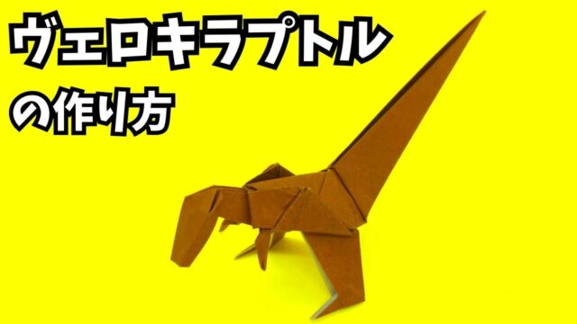 アイキャッチ_恐竜の折り紙　ヴェロキラプトル（ベロキラプトル）の簡単な作り方3～How to make an easy origami velociraptor～