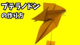 アイキャッチ_恐竜の折り紙　プテラノドンの簡単な作り方2～How to make an easy origami pteranodon～