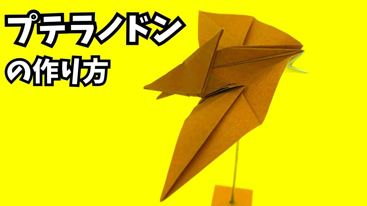 アイキャッチ_恐竜の折り紙　プテラノドンの簡単な作り方2～How to make an easy origami pteranodon～