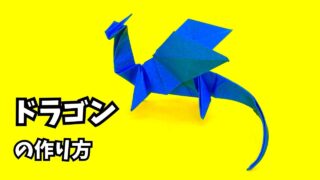 アイキャッチ_折り紙　ドラゴンの簡単な作り方61～How to make an easy origami dragon～