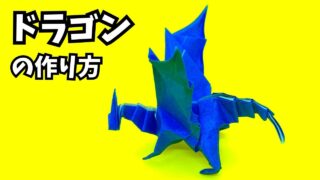 アイキャッチ_折り紙　ドラゴンの簡単な作り方63～How to make an easy origami dragon～