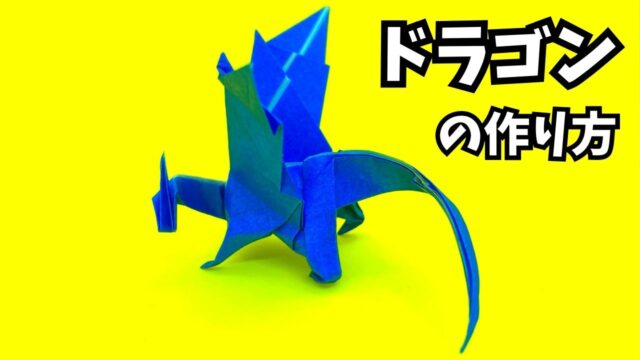 アイキャッチ_折り紙　ドラゴンの簡単な作り方64～How to make an easy origami dragon～