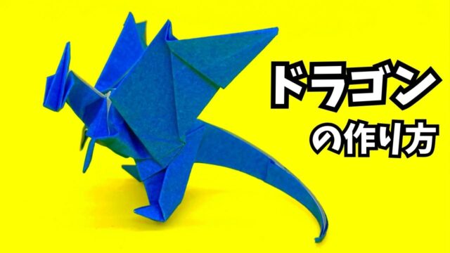 アイキャッチ_折り紙　ドラゴンの簡単な作り方68～How to make an easy origami dragon～