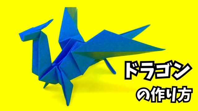 アイキャッチ_折り紙　ドラゴンの簡単な作り方56～How to make an easy origami dragon～