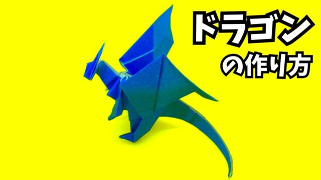 アイキャッチ_折り紙　ドラゴンの簡単な作り方69～How to make an easy origami dragon～