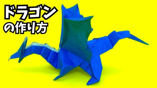 アイキャッチ_折り紙　ドラゴンの簡単な作り方71～How to make an easy origami dragon～