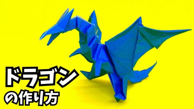 アイキャッチ_折り紙　ドラゴンの簡単な作り方72～How to make an easy origami dragon～