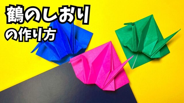 アイキャッチ_折り紙　鶴のしおりの簡単な作り方2～How to make an easy origami crane bookmark～