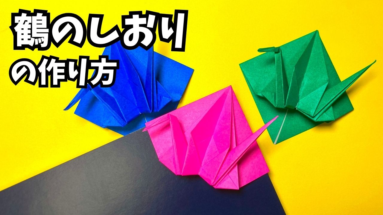 アイキャッチ_折り紙　鶴のしおりの簡単な作り方2～How to make an easy origami crane bookmark～