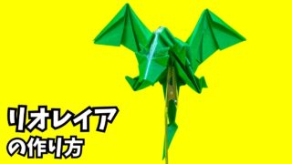 アイキャッチ_モンハンの折り紙　リオレイア（雌火竜）の簡単な作り方（ドラゴン86）～How to make an easy origami RathianMonster Hunter）（dragon）～
