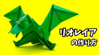 アイキャッチ_モンハンの折り紙　リオレイア（雌火竜）の簡単な作り方2（ドラゴン87）～How to make an easy origami Rathian（Monster Hunter）（dragon）～