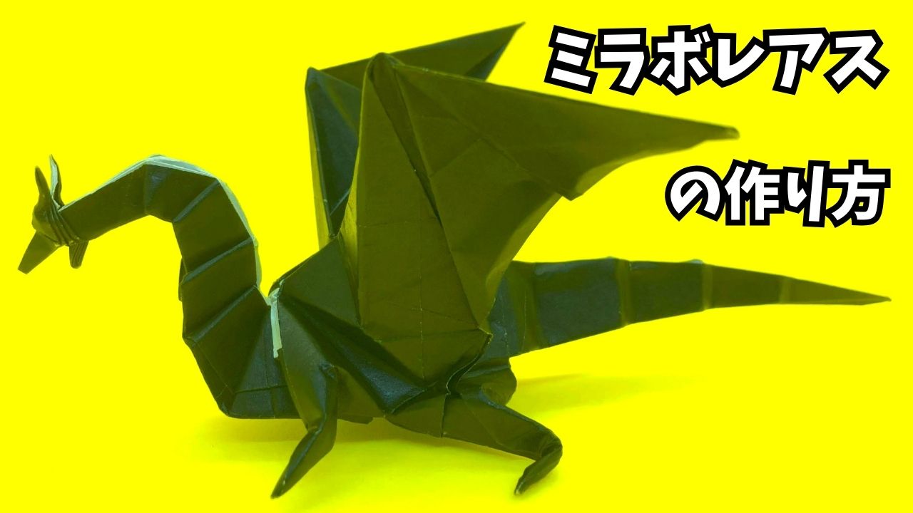 アイキャッチ_モンハンの折り紙　ミラボレアス（黒龍・邪龍）の簡単な作り方10（ドラゴン88）～How to make an easy origami Miraboreas(Monster Hunter）～