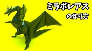 アイキャッチ_モンハンの折り紙　ミラボレアス（黒龍・邪龍）の簡単な作り方12（ドラゴン90）～How to make an easy origami Miraboreas(Monster Hunter）～