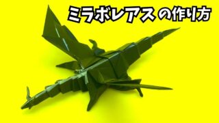 アイキャッチ_モンハンの折り紙　ミラボレアス（黒龍・邪龍）の簡単な作り方13（ドラゴン91）～How to make an easy origami Miraboreas(Monster Hunter）～