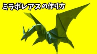 アイキャッチ_モンハンの折り紙　ミラボレアス（黒龍・邪龍）の簡単な作り方14（ドラゴン92）～How to make an easy origami Miraboreas(Monster Hunter）～