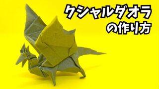 アイキャッチ_モンハンの折り紙　クシャルダオラ4（鋼龍・風翔龍）の簡単な作り方（ドラゴン93）～How to make an easy origami Kushala Daora(Monster Hunter）～
