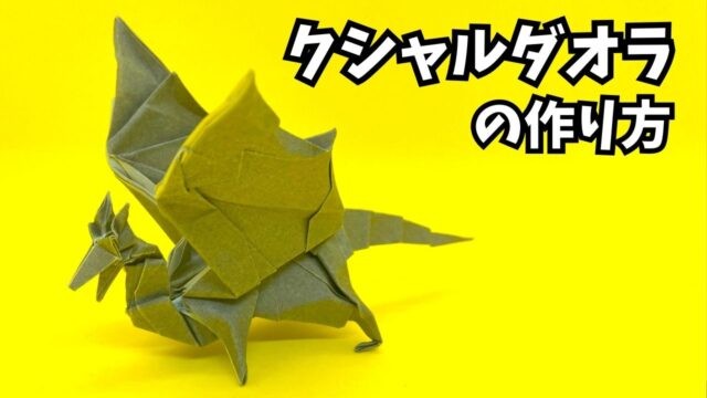 アイキャッチ_モンハンの折り紙　クシャルダオラ4（鋼龍・風翔龍）の簡単な作り方（ドラゴン93）～How to make an easy origami Kushala Daora(Monster Hunter）～