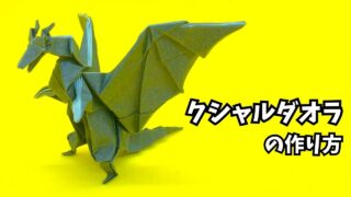 アイキャッチ_モンハンの折り紙　クシャルダオラ5（鋼龍・風翔龍）の簡単な作り方（ドラゴン94）～How to make an easy origami Kushala Daora(Monster Hunter）～