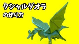 アイキャッチ_モンハンの折り紙　クシャルダオラ6（鋼龍・風翔龍）の簡単な作り方（ドラゴン95）～How to make an easy origami Kushala Daora(Monster Hunter）～