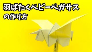アイキャッチ_折り紙　羽ばたくベビーペガサスの簡単な作り方～How to make an easy origami flapping baby pegasus～