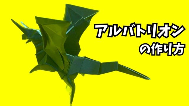 アイキャッチ_モンハンの折り紙　アルバトリオン（煌黒龍）の簡単な作り方6（ドラゴン85）～How to make an easy origami Alatreon（Monster Hunter）（dragon）～