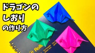 アイキャッチ_折り紙　ドラゴンのしおりの簡単な作り方4～How to make an easy origami dragon bookmark～