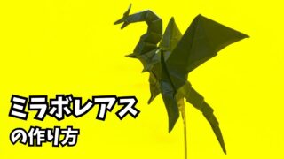 アイキャッチ_モンハンの折り紙　ミラボレアス（黒龍・邪龍）の簡単な作り方11（ドラゴン89）～How to make an easy origami Miraboreas(Monster Hunter）～