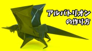 アイキャッチ_【動画】モンハンの折り紙　アルバトリオン（煌黒龍）の簡単な作り方4（ドラゴン83）～How to make an easy origami Alatreon（Monster Hunter）（dragon）～