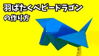 アイキャッチ_折り紙　羽ばたくベビードラゴンの簡単な作り方～How to make an easy origami flapping baby dragon～