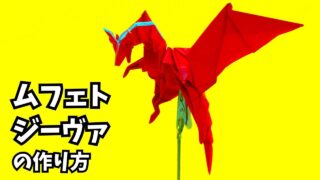 アイキャッチ_モンハンの折り紙　ムフェトジーヴァ（赤龍）の簡単な作り方2（ドラゴン97）～How to make an easy origami Safi'jiiva(Monster Hunter）（dragon）