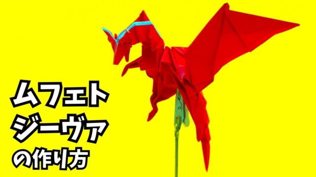 アイキャッチ_モンハンの折り紙　ムフェトジーヴァ（赤龍）の簡単な作り方2（ドラゴン97）～How to make an easy origami Safi'jiiva(Monster Hunter）（dragon）