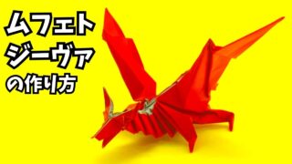アイキャッチ_モンハンの折り紙　ムフェトジーヴァ（赤龍）の簡単な作り方（ドラゴン96）～How to make an easy origami Safi'jiiva(Monster Hunter）（dragon）～