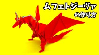 アイキャッチ_モンハンの折り紙　ムフェトジーヴァ（赤龍）の簡単な作り方3（ドラゴン98）～How to make an easy origami Safi'jiiva(Monster Hunter）（dragon）