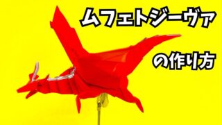 アイキャッチ_モンハンの折り紙　ムフェトジーヴァ（赤龍）の簡単な作り方4（ドラゴン99）～How to make an easy origami Safi'jiiva(Monster Hunter）（dragon）