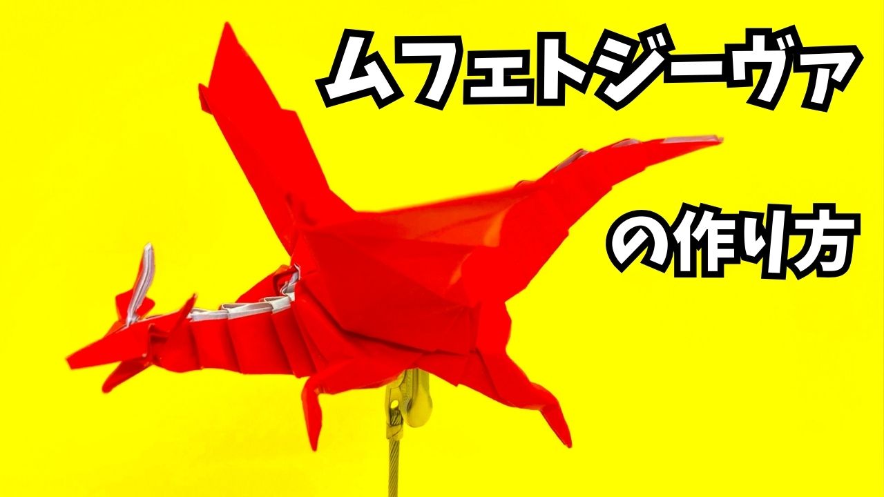 アイキャッチ_モンハンの折り紙　ムフェトジーヴァ（赤龍）の簡単な作り方4（ドラゴン99）～How to make an easy origami Safi'jiiva(Monster Hunter）（dragon）