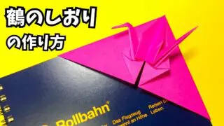 アイキャッチ_折り紙　鶴のしおりの簡単な作り方～How to make an easy origami crane bookmark～