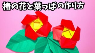 アイキャッチ_花の折り紙　椿の花と葉っぱの簡単な作り方～How to make an easy origami camellia flowers and leaves～