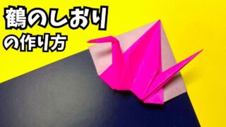 アイキャッチ_折り紙　鶴のしおりの簡単な作り方3～How to make an easy origami crane bookmark～