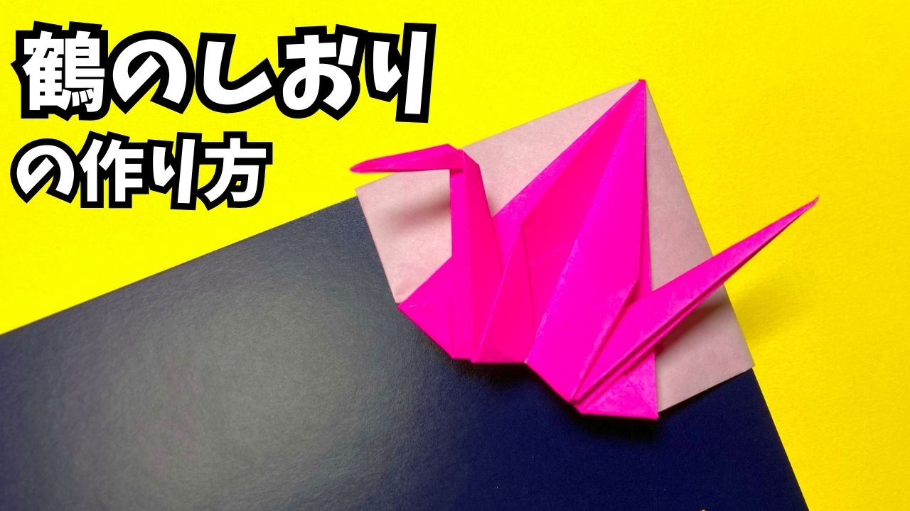 アイキャッチ_折り紙　鶴のしおりの簡単な作り方3～How to make an easy origami crane bookmark～