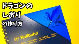 アイキャッチ_折り紙　ドラゴンのしおりの簡単な作り方～How to make an easy origami dragon bookmark～