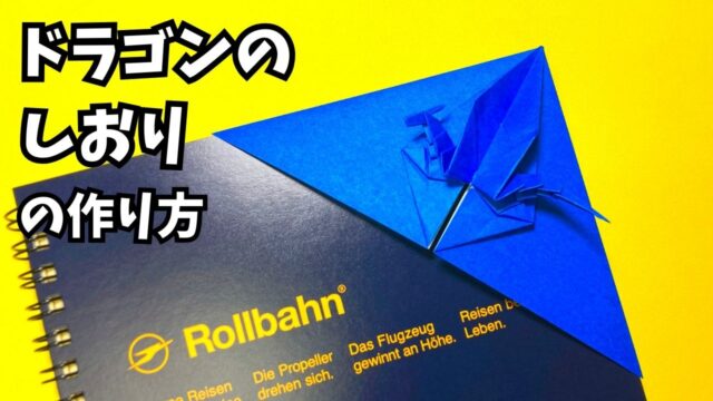 アイキャッチ_折り紙　ドラゴンのしおりの簡単な作り方～How to make an easy origami dragon bookmark～