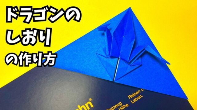 アイキャッチ_折り紙　ドラゴンのしおりの簡単な作り方2～How to make an easy origami dragon bookmark～