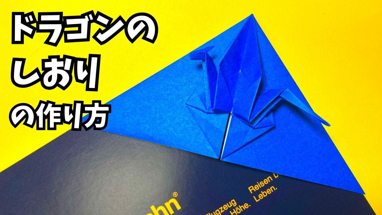 アイキャッチ_折り紙　ドラゴンのしおりの簡単な作り方2～How to make an easy origami dragon bookmark～