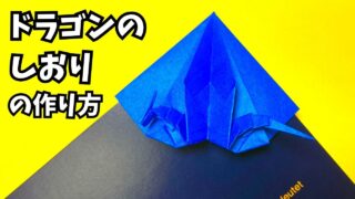 アイキャッチ_折り紙　ドラゴンのしおりの簡単な作り方3～How to make an easy origami dragon bookmark～