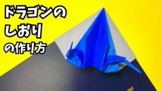 アイキャッチ_折り紙　ドラゴンのしおりの簡単な作り方5～How to make an easy origami dragon bookmark～